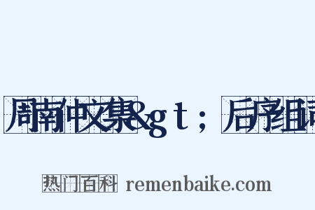 周南仲文集&gt;后序组词是什么意思的图片